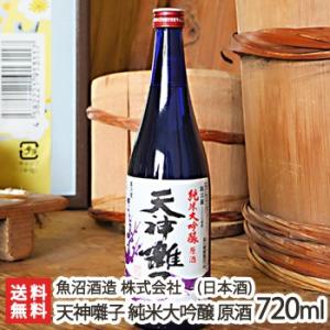 天神囃子 純米大吟醸 原酒 720ml(4合)魚沼酒造/日本酒/清酒/甘口/濃醇/越淡麗/地酒/ギフトにも!/のし無料/送料無料