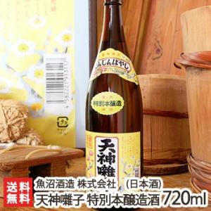 天神囃子 特別本醸造酒 720ml(4合)魚沼酒造/日本酒/清酒/甘口/辛口/淡麗/五百万石/こしいぶき/地酒/ギフトにも!/のし無料/送料無料