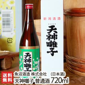 天神囃子 普通酒 720ml(4合)魚沼酒造/日本酒/清酒/甘口/辛口/淡麗/五百万石/こしいぶき/地酒/ギフトにも!/のし無料/送料無料