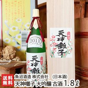 年間200本限定!天神囃子 大吟醸 古酒 720ml(4合)魚沼酒造/日本酒/清酒/辛口/濃醇/淡麗/越淡麗/地酒/ギフトにも!/のし無料/送料無料