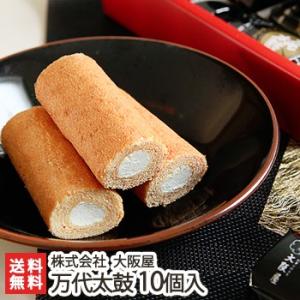 万代太鼓 10個入り/新潟土産 新潟銘菓/大阪屋/送料無料