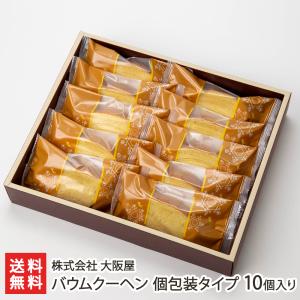 バウムクーヘン 個包装タイプ 10個入り/大阪屋/送料無料 父の日 お中元｜niigata-shop