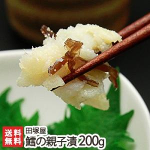 鱈の親子漬 200g/田塚屋/送料無料｜niigata-shop