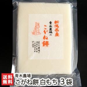 新潟産 こがね餅 白もち450g（8切れ）×3袋 青木農場/ギフト のし無料/送料無料