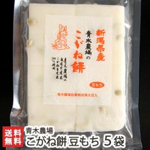 新潟産 こがね餅 豆もち450g（8切れ）×5袋/青木農場/送料無料