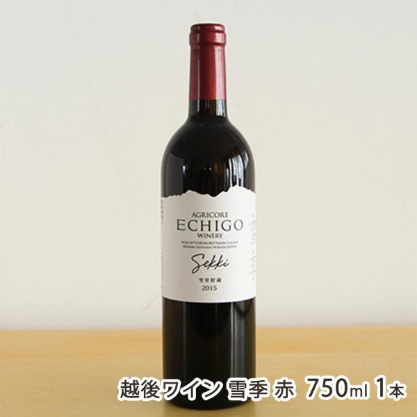 越後ワイン 雪季（せっき）赤 750ml/アグリコア - 越後ワイナリー/送料無料