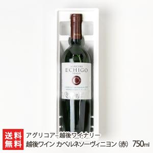 越後ワイン カベルネソーヴィニヨン（赤）750ml/アグリコア - 越後ワイナリー/送料無料｜niigata-shop