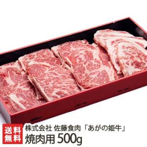 あがの姫牛 焼肉用 500g/牛肉/佐藤食肉/ギフトにも！/のし無料/送料無料
