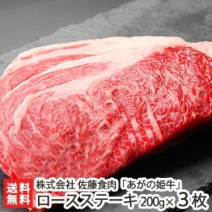 あがの姫牛 ロースステーキ 200g×3枚/牛肉/佐藤食肉/ギフトにも！/のし無料/送料無料