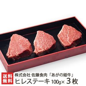 あがの姫牛 ヒレステーキ 100g×3枚/牛肉/佐藤食肉/ギフトにも！/のし無料/送料無料