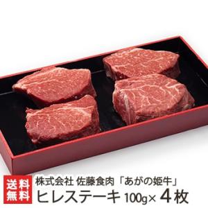 あがの姫牛 ヒレステーキ 100g×4枚/牛肉/佐藤食肉/ギフトにも！/のし無料/送料無料