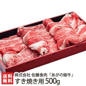 あがの姫牛 すき焼き用 500g/牛肉/佐藤食肉/ギフトにも！/のし無料/送料無料