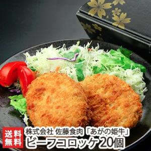 新潟ブランド牛「あがの姫牛」ビーフコロッケ 80g×20個/牛肉 惣菜/株式会社佐藤食肉/ギフトにも...