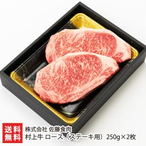 村上牛 ロース（ステーキ用）250g×2枚/牛肉/株式会社 佐藤食肉/送料無料