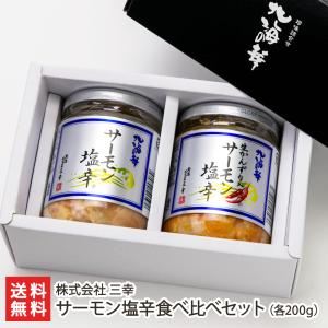 サーモン塩辛食べ比べセット（サーモン塩辛、生かんずり入サーモン塩辛）/株式会社