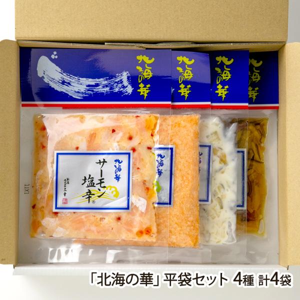 「北海の華」平袋セット 4種 計4袋（サーモン塩辛・キングサーモン・数の子山海漬・数の子ハリハリ 各...