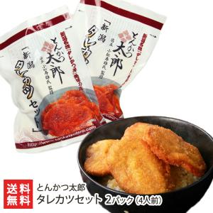 タレカツセット 2パック(4人前：とんかつ30g×16枚、タレ40g×4)/冷凍/とんかつ太郎/ギフトにも！/のし無料/送料無料