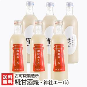 甘酒「糀ドリンク」詰め合わせ 糀(プレーン) ×3本+神社エール3本おまとめセット（各500ml）古町糀製造所/送料無料 父の日 お中元｜niigata-shop