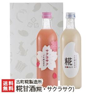 甘酒「糀ドリンク」詰め合わせ サクラサク×1本+糀（プレーン）1本ギフトセット（各500ml）古町糀製造所/送料無料