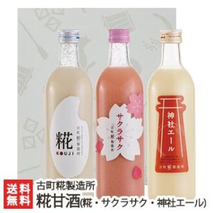 甘酒「糀ドリンク」詰め合わせ サクラサク×1本+糀（プレーン）1本+神社エール1本（各500ml）古町糀製造所/送料無料