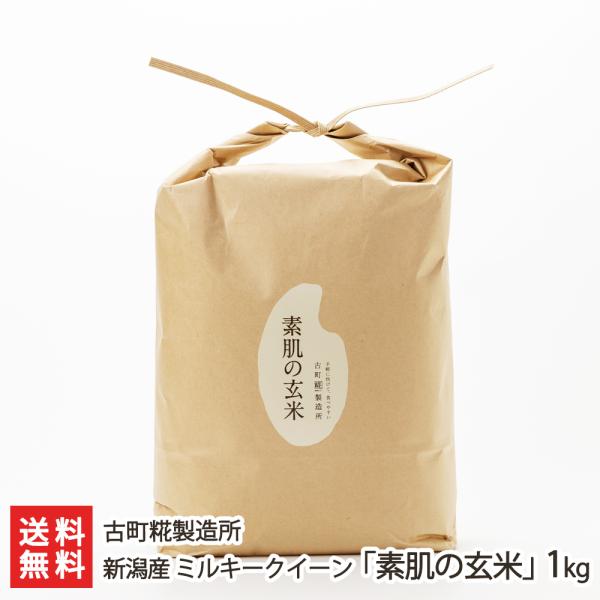 【令和7年度新米】新潟産 ミルキークイーン「素肌の玄米」1kg/古町糀製造所/送料無料