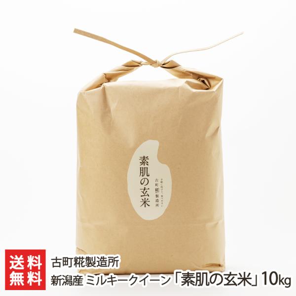 【令和7年度新米】新潟産 ミルキークイーン「素肌の玄米」10kg/古町糀製造所/送料無料
