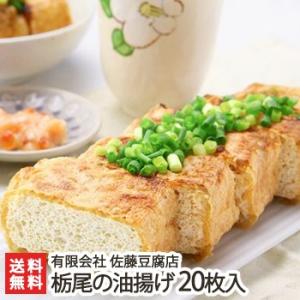 新潟名物の大きな油揚げ！栃尾の油揚げ 20枚入り 佐藤豆腐店/ギフトにも！/のし無料/送料無料