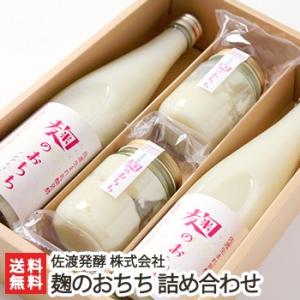 麹のおちち（甘酒）詰め合わせ《合計4本》/ギフトにも！/のし無料/送料無料
