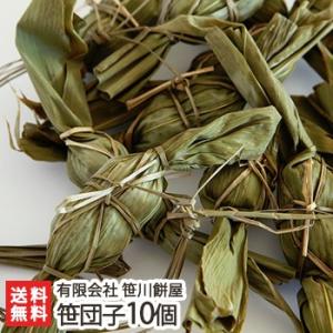 老舗の元祖新潟名物 笹団子10個（選べるつぶあん・こしあん）笹川餅屋/ギフトにも！/のし無料/