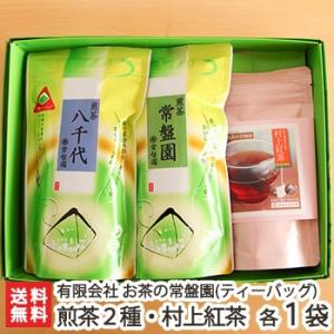 煎茶「八千代」「常盤園」ティーバック×各1袋・紅茶「村上紅茶」ティーバック×1袋/ギフトにも！/のし無料/送料無料 父の日 お中元｜niigata-shop