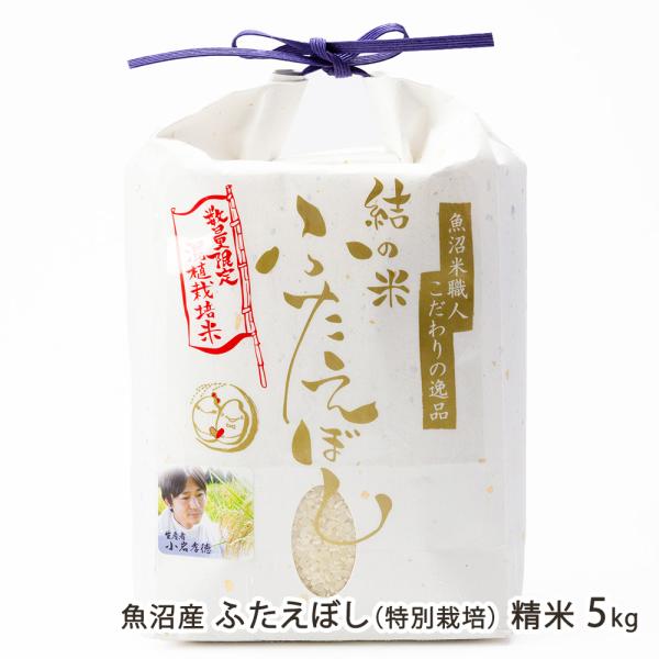 【令和7年度米】特別栽培米（減農薬・減化学肥料）魚沼産 ふたえぼし 精米5kg/株式会社うおぬま小岩...