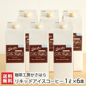 リキッドアイスコーヒー（1L） 6本入り 珈琲工房かさはら/ギフトにも！/のし無料/送料無料 父の日 お中元｜niigata-shop