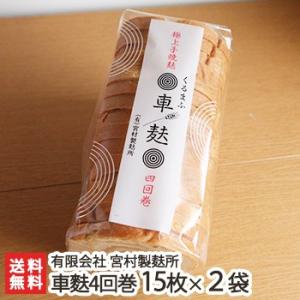車麩4回巻 15枚×2袋 有限会社 宮村製麸所/父の日にも！ギフトにも！/のし無料/