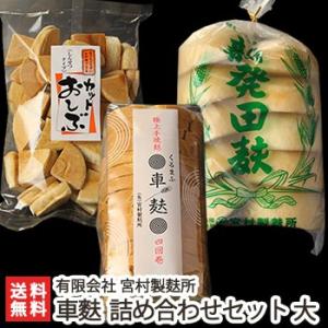 詰め合わせセット大（カットおしぶ100g、車麩4回巻15枚入り、新発田麩10個×1袋）有限会社 宮村製麸所/送料無料｜niigata-shop