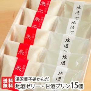 地酒ゼリー・甘酒プリン 選べる 15個 湯沢菓子処かんだ/ギフトにも！/のし無料/送料無料 父の日 ...