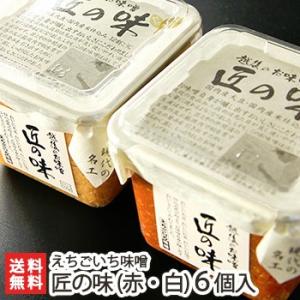 新潟味噌 匠の味（赤みそ・白みそ）選べる4個セット えちごいち味噌
