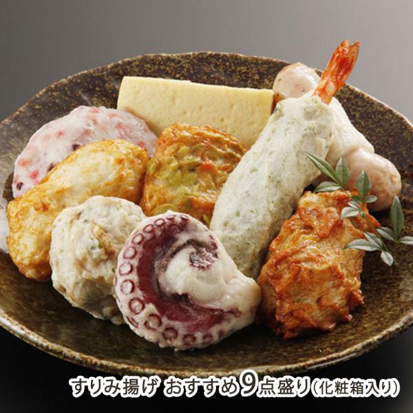 すりみ揚げ おすすめ9点盛り/かまぼこ/横山蒲鉾/ギフトにも！/のし無料/送料無料