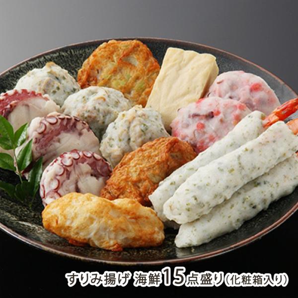 すりみ揚げ 海鮮15点盛り（化粧箱入り）/かまぼこ/横山蒲鉾/ギフトにも！/のし無料/送料無料