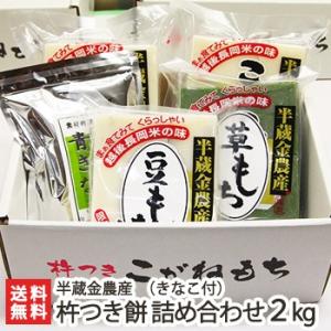 【白2袋・草1袋・豆1袋 】杵つき餅 詰め合わせ 2kg（きなこ付）/半蔵金農産/送料無料