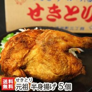 元祖半身揚げ カレー味 5個入り/半身唐揚げ からあげ 鶏の唐揚げ/せきとり/送料無料