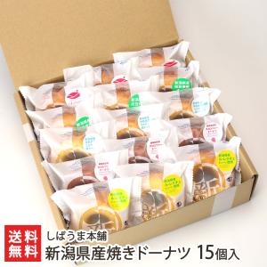 新潟県産焼きドーナツ 15個入り（洋なし、ストロベリー、ミルク、枝豆、スイートポテト 各3）/しばうま本舗/送料無料｜新潟直送計画 Yahoo!ショッピング店