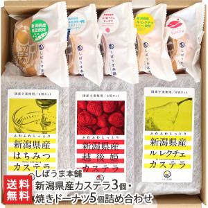 新潟県産カステラ3個・焼きドーナツ5個詰め合わせ/しばうま本舗/送料無料｜niigata-shop