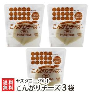 ヤスダヨーグルト モッツァレラのこんがりチーズ90g×3袋/送料無料 父の日 お中元