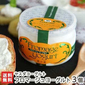 ヤスダヨーグルト フロマージュヨーグルト150g×3個入/送料無料 父の日 お中元