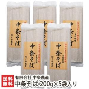 中条そば 200g×5袋入り　有限会社 中条農産/ギフトにも！/のし無料/送料無料