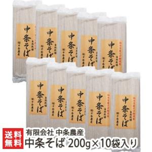 中条そば 200g×10袋入り　有限会社 中条農産/ギフトにも！/のし無料/送料無料 父の日 お中元｜niigata-shop