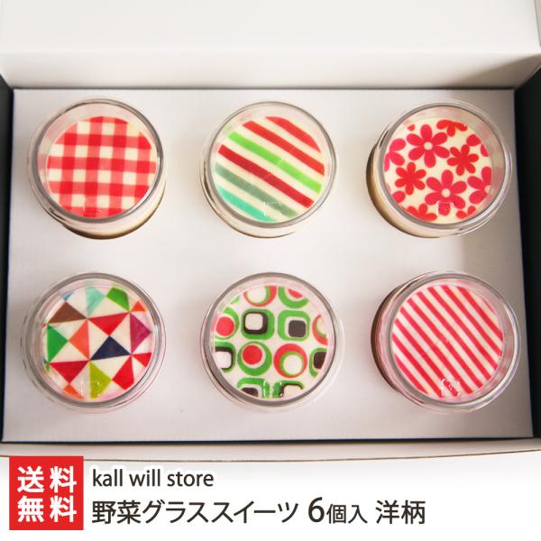 野菜グラススイーツ 6個入り（マーニー×3、ジーナ×3）洋柄 kall will store（カルウ...