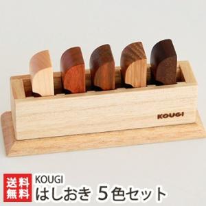 KOUGI はしおき（天然木）5色セット（メープル、チェリー、オーク、チーク、ウォルナット）ストッカ...