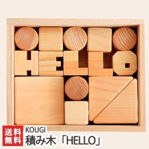 Hello baby 積み木（国産ヒノキ）文字入「HELLO」 木のものロングライフデザインKOUGI/ギフトにも！/のし無料/送料無料｜niigata-shop