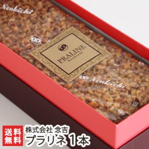 新潟引菓子大定番 念吉のプラリネ1本入/ギフトにも！/のし無料/送料無料 父の日 お中元｜niigata-shop